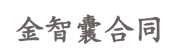 金山合同